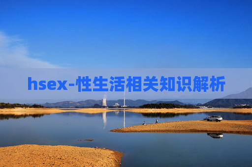 hsex-性生活相关知识解析