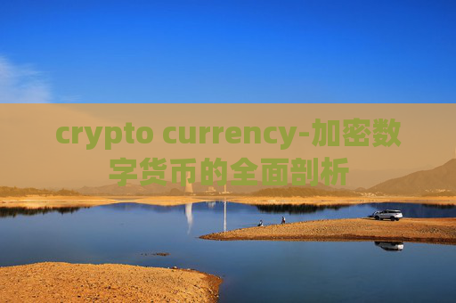 crypto currency-加密数字货币的全面剖析