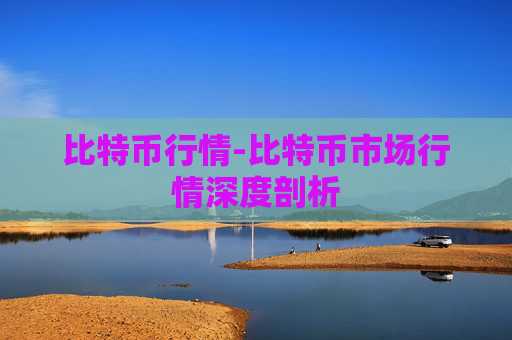 比特币行情-比特币市场行情深度剖析
