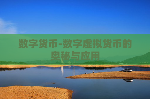 数字货币-数字虚拟货币的奥秘与应用