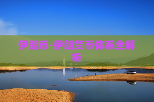 伊朗币-伊朗货币体系全解析