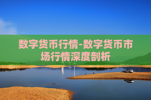 数字货币行情-数字货币市场行情深度剖析