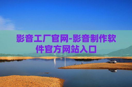影音工厂官网-影音制作软件官方网站入口
