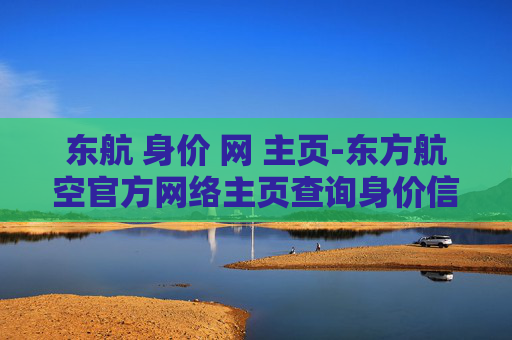 东航 身价 网 主页-东方航空官方网络主页查询身价信息