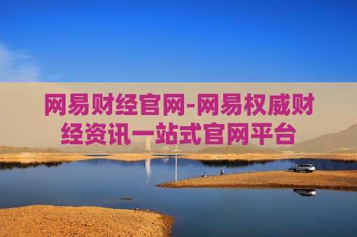 网易财经官网-网易权威财经资讯一站式官网平台