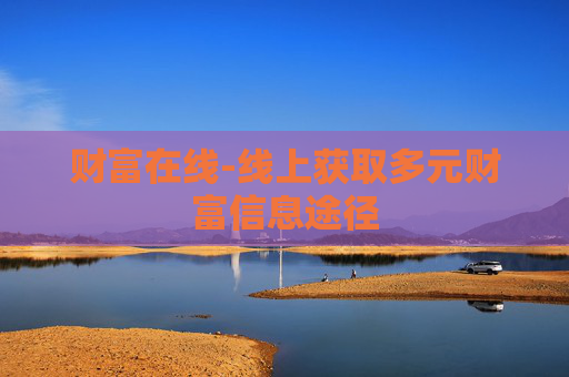 财富在线-线上获取多元财富信息途径