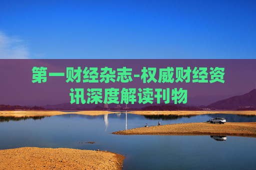 第一财经杂志-权威财经资讯深度解读刊物