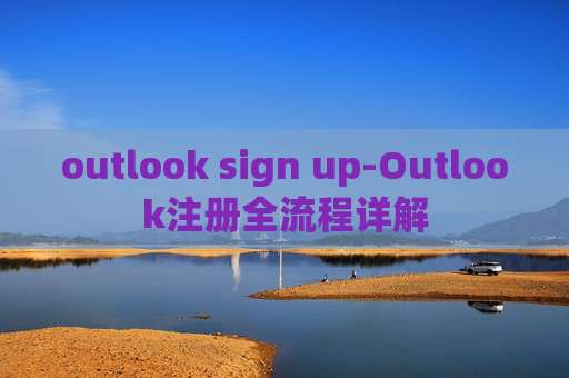 outlook sign up-Outlook注册全流程详解