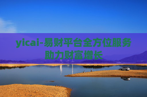 yicai-易财平台全方位服务助力财富增长