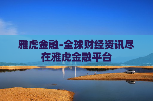 雅虎金融-全球财经资讯尽在雅虎金融平台