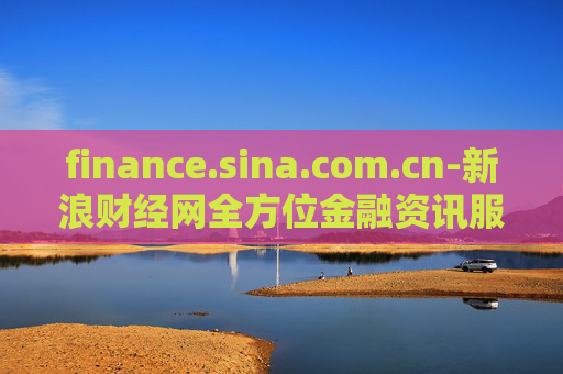 finance.sina.com.cn-新浪财经网全方位金融资讯服务平台