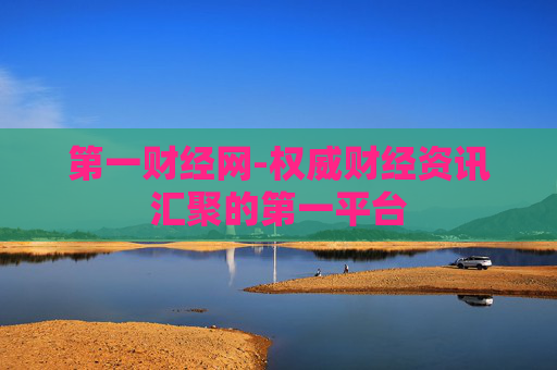 第一财经网-权威财经资讯汇聚的第一平台