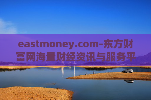 eastmoney.com-东方财富网海量财经资讯与服务平台