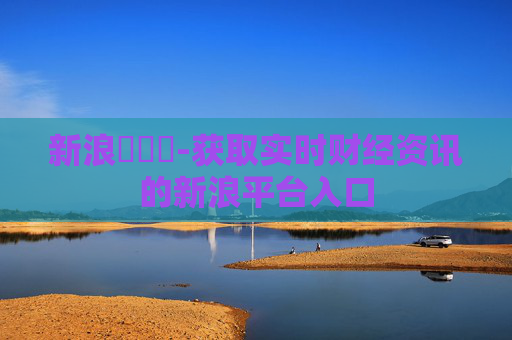 新浪財經網-获取实时财经资讯的新浪平台入口