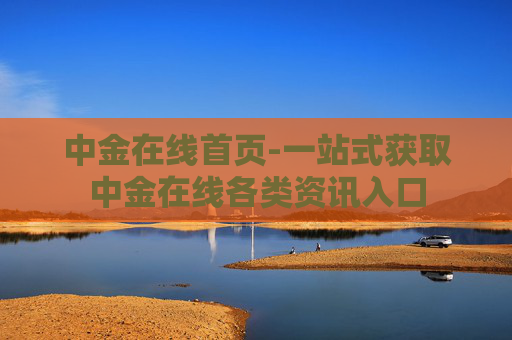 中金在线首页-一站式获取中金在线各类资讯入口