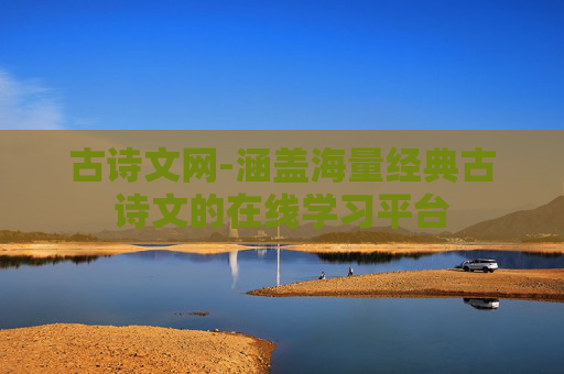 古诗文网-涵盖海量经典古诗文的在线学习平台