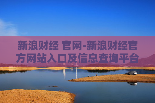 新浪财经 官网-新浪财经官方网站入口及信息查询平台