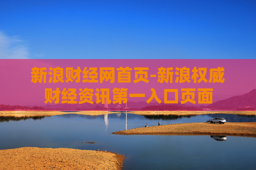 新浪财经网首页-新浪权威财经资讯第一入口页面
