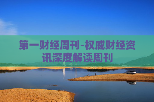 第一财经周刊-权威财经资讯深度解读周刊