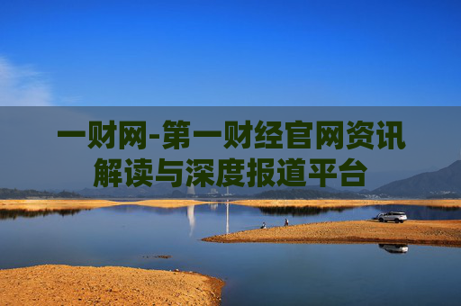 一财网-第一财经官网资讯解读与深度报道平台