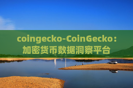 coingecko-CoinGecko:加密货币数据洞察平台
