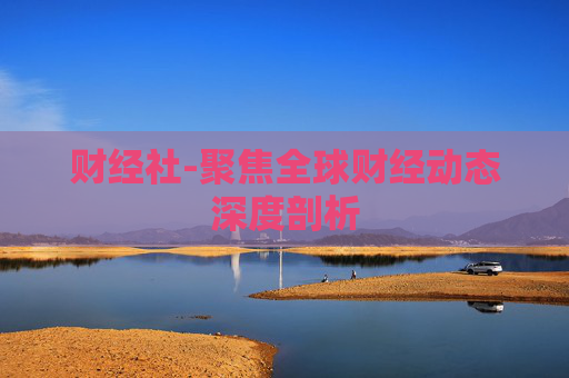 财经社-聚焦全球财经动态深度剖析