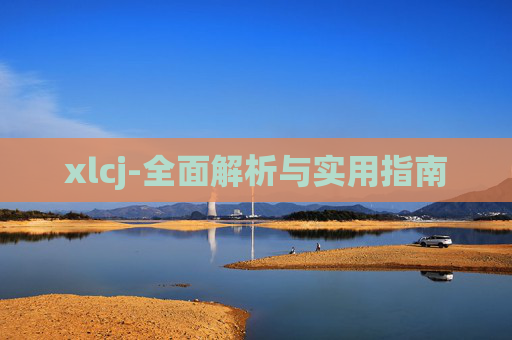 xlcj-全面解析与实用指南