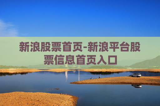 新浪股票首页-新浪平台股票信息首页入口
