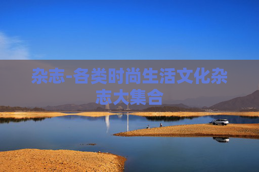 杂志-各类时尚生活文化杂志大集合