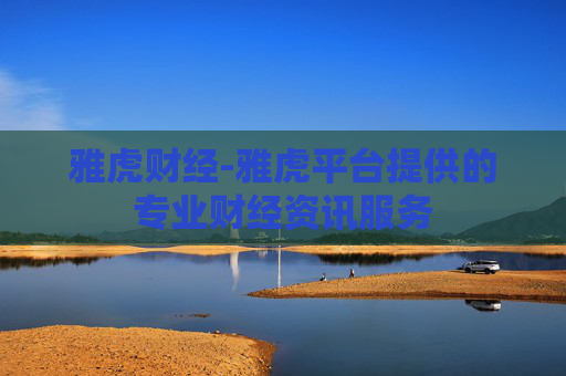雅虎财经-雅虎平台提供的专业财经资讯服务