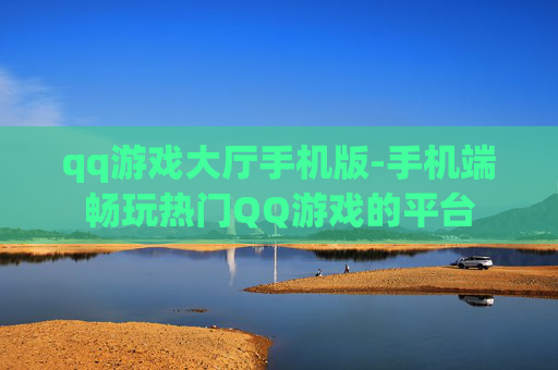 qq游戏大厅手机版-手机端畅玩热门QQ游戏的平台