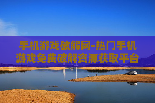 手机游戏破解网-热门手机游戏免费破解资源获取平台
