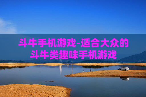 斗牛手机游戏-适合大众的斗牛类趣味手机游戏