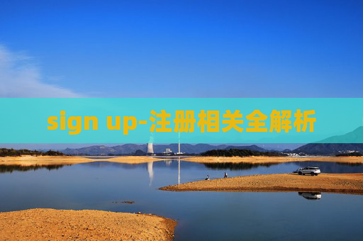 sign up-注册相关全解析