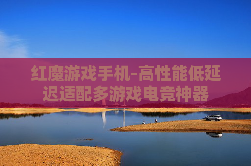 红魔游戏手机-高性能低延迟适配多游戏电竞神器