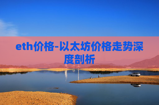 eth价格-以太坊价格走势深度剖析