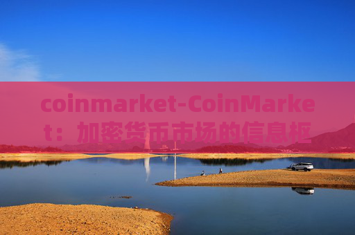coinmarket-CoinMarket：加密货币市场的信息枢纽