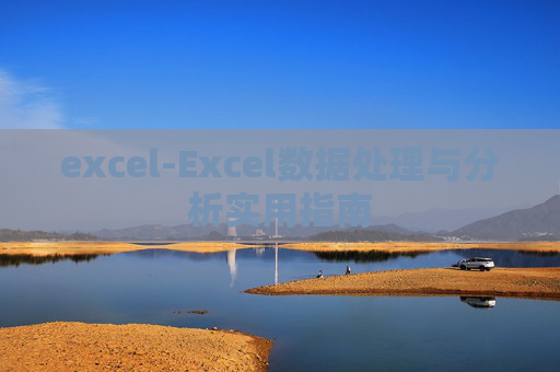 excel-Excel数据处理与分析实用指南