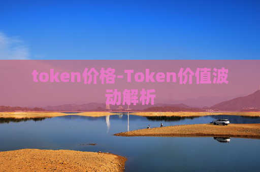 token价格-Token价值波动解析