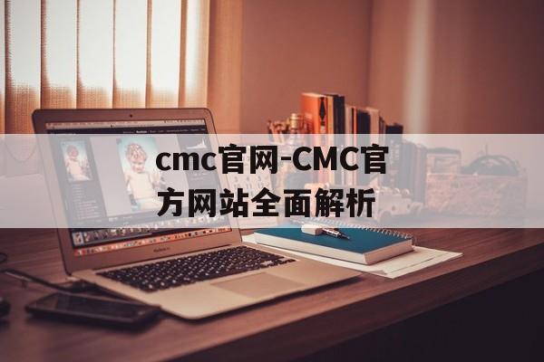 cmc官网-CMC官方网站全面解析