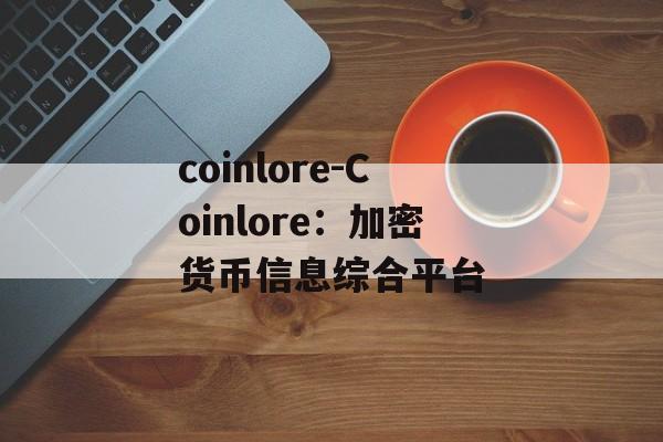 coinlore-Coinlore:加密货币信息综合平台