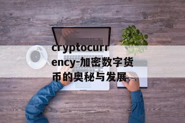cryptocurrency-加密数字货币的奥秘与发展