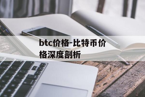 btc价格-比特币价格深度剖析