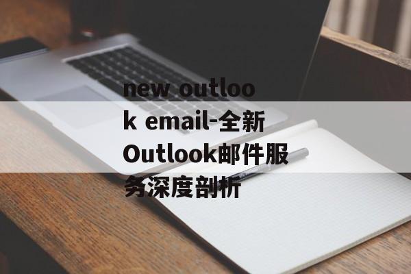 new outlook email-全新Outlook邮件服务深度剖析