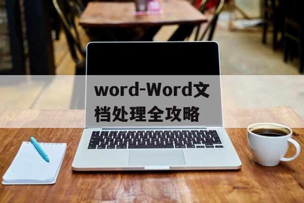 word-Word文档处理全攻略
