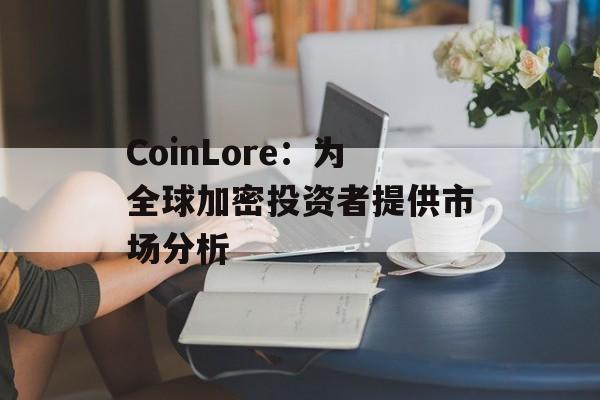 CoinLore:为全球加密投资者提供市场分析