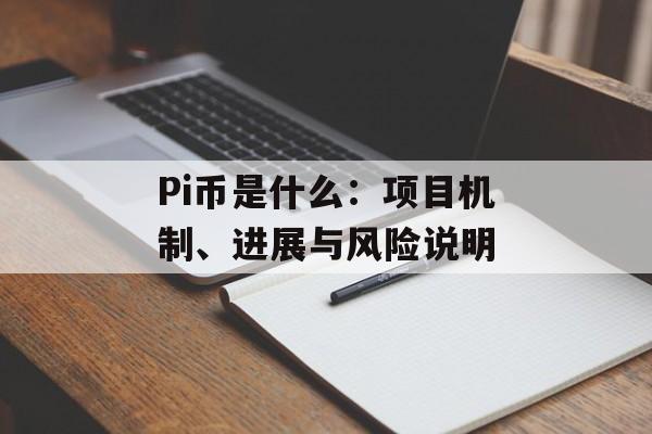 Pi币是什么：项目机制、进展与风险说明