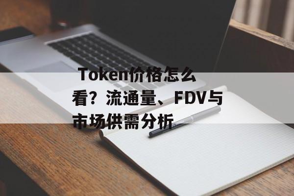 Token价格怎么看?流通量、FDV与市场供需分析