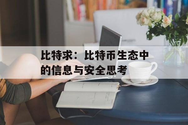 比特求:比特币生态中的信息与安全思考