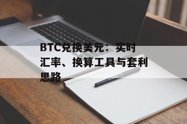 BTC兑换美元：实时汇率、换算工具与套利思路